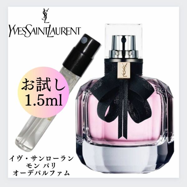 イヴサンローラン モンパリ お試し 1.5ml 新品 オードパルファン サンプル 香水 モン パリ オーデパルファム YSL