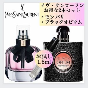 イヴサンローラン モンパリ ブラックオピウム お試し 1.5ml 2本セット YSL 香水 サンプル 新品 モン パリ