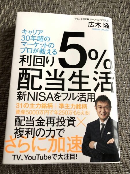 利回り５％配当生活　広木隆