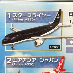 1/300 エフトイズ　日本のエアライン　エアバス　A320 スターフライヤー