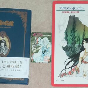 悪魔（ディモス）の花嫁　幻の未収録作品＆秘蔵原画集 あしべゆうほ　画集　イラスト集　下敷き・カード　クリスタルドラゴン　やじきた