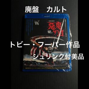 【BD廃盤】悪魔の沼 Perfect Edition　トビー・フーパー　カルト　未レンタル　豪華特典映像