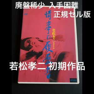 若松孝二セット【DVD廃盤】情事の履歴書（海燕ホテル・ブルーDVD付き）　未レンタル未BD　解説リーフレット付