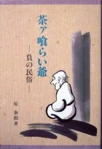 『茶ァ喰らい爺　－負の民俗－』（近畿民俗叢書 9）　原泰根