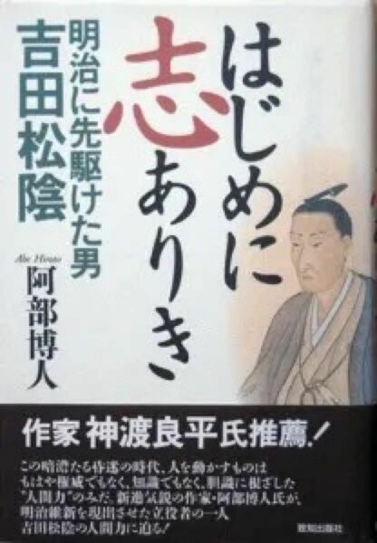 『はじめに志ありき　－明治に先駆けた男 吉田松陰－』　阿部博人