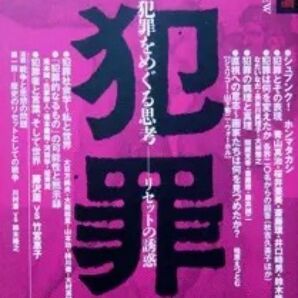 『木野評論 32　犯罪をめぐる思考　－リセットの誘惑－』　※犯罪とその表現、犯罪の病理と真理、犯罪社会学－私と世界、等