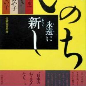 『いのち永遠に新し』　櫛田ふき、住井すゑ、石井あや子、矢島せい子