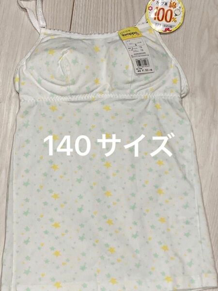 ブラキャミソール　子ども　女児　女子　S トップ72-80cm キャミソール　ブラ付き　女の子　新品　ジュニアブラ　140 