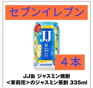 セブンイレブン　JJ缶　4本