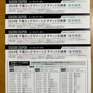 千葉ロッテマリーンズ2024シーズンクーポン前半戦用2枚と後半用2枚で、計4枚