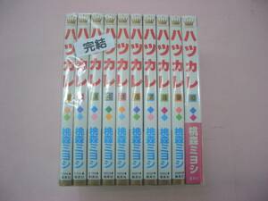 C4272-003♪【60】ハツカレ 完結 1～10巻セット 桃森ミヨシ