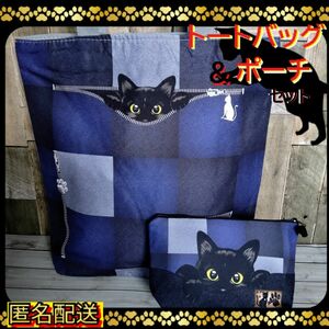 ☆「トートバッグ＆ポーチ 」　　黒猫　デニム柄　パッチワーク　　エコバッグ　ショルダーバッグ24時間以内発送　 猫　ねこ　ネコ