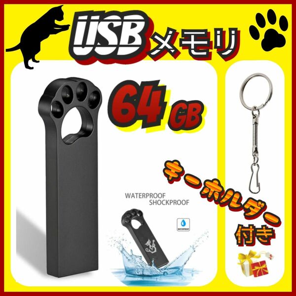 肉球　USBメモリ　64GB　USB2.0　ブラック　防水　防塵　耐衝撃性　匿名配送　猫　ねこ　ネコ　☆キーホルダー付き☆