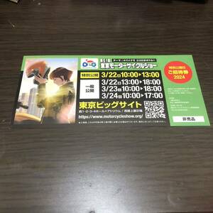 送料無料　第５1回 東京モーターサイクルショー２０２4 チケット（特別公開枠の入場可）