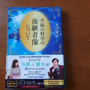 幸福の科学の後継者像について （ＯＲ　ＢＯＯＫＳ） 大川隆法／著　大川咲也加／著