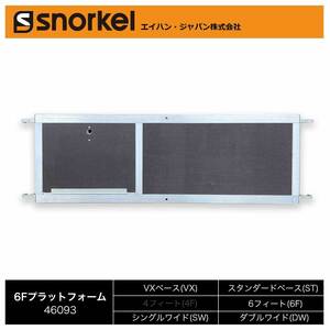  snorkel aluminium low ring tower part material single goods 6F platform ( Hasegawa industry )