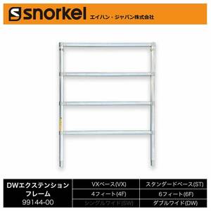  snorkel aluminium low ring tower part material single goods DW extension frame ( Hasegawa industry ) 1660mm ( Hasegawa industry )