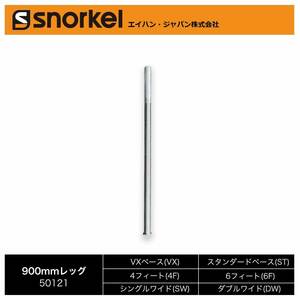 スノーケル アルミローリングタワー 部材単品 900mm レッグ (長谷川工業)