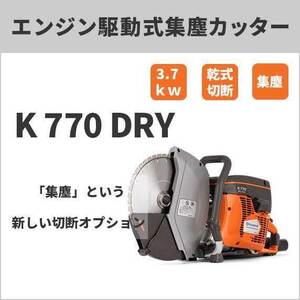 【グランド特価・メーカー直送】Husqvarna 74CCエンジン駆動式集塵カッター 12インチ K770-DRY ハスクバーナ ※ブレード別売り