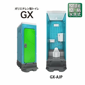 日野興業 水道直結（簡易水洗 和式）GX-AJP