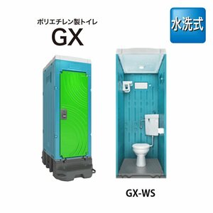 日野興業 仮設トイレ 水洗 洋式 床下排水 GX-WS