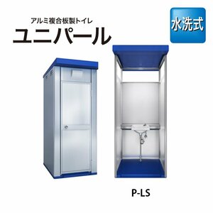 日野興業 水洗式（手洗い）単体型 ユニパール P-LS