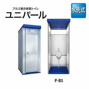 日野興業 水洗式（小）連棟用 ユニパール P-BS