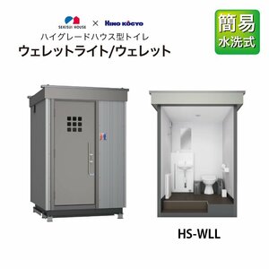 日野興業 仮設トイレ WELLET Light 簡易水洗 洋式＋手洗い HS-WLL