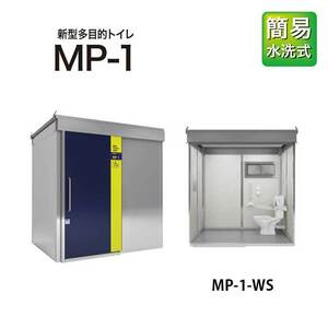 日野興業 仮設トイレ 新型多目的トイレ 水洗 洋式 MP-1-WS