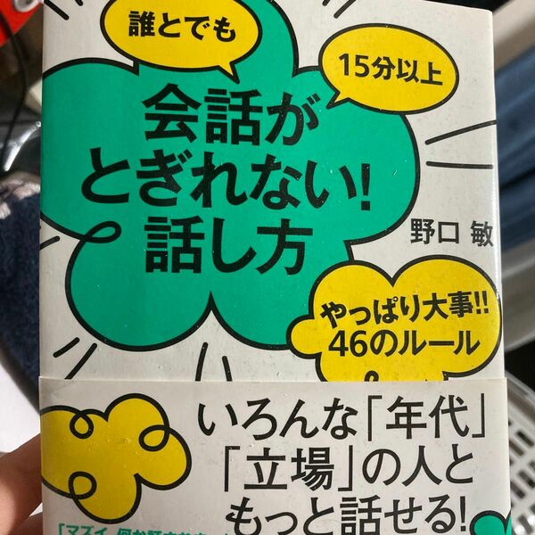 誰とでも１５分以上会話がとぎれない！話し方　やっぱり大事！！４６のルール （誰とでも１５分以上） 野口敏／著