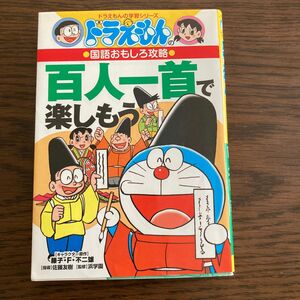 ドラえもんの学習シリーズ　百人一首を楽しもう　　　　　藤子・F・不二雄