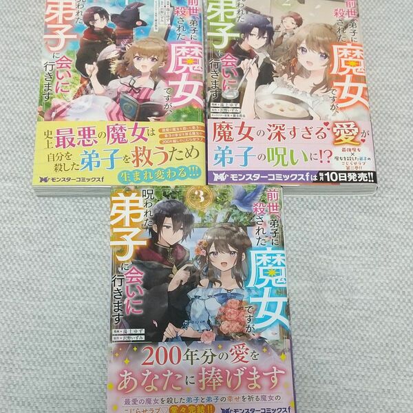 前世、弟子に殺された魔女ですが、呪われた弟子に会いに行きます １～３　全巻セット ３冊 完結（モンスターコミックスｆ） 