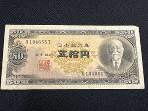 紙幣 古紙幣 高橋是清 50円札 五十円札 日本銀行券 