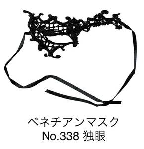 新品 未使用 送料無料 【 独眼 】ベネチアンマスク　レース編み　マスケラマスク　ハロウィン　仮装　仮面　舞踏会