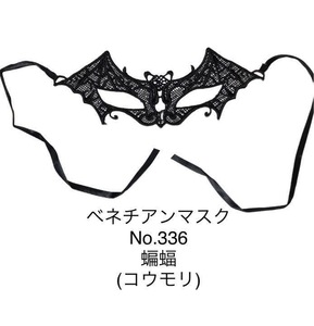 新品 未使用 送料無料 【 コウモリ 】ベネチアンマスク　レース編み　マスケラマスク　ハロウィン　仮装　仮面　舞踏会