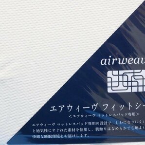 未使用未開封品 エアウィーヴ フィットシーツ SD ベージュ エアウィーヴマットレスパッド専用 セミダブル airweaveの画像2