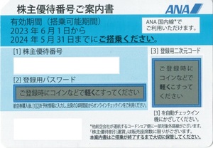 迅速 番号通知 ANA 株主優待券 1~9枚