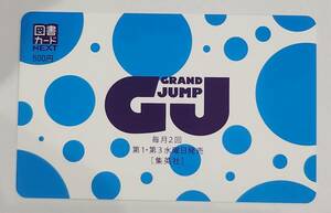 グランドジャンプ GJ 図書カードNEXT