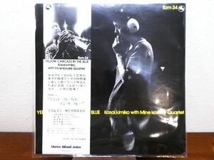 S) 笠井紀美子＋峰厚介四重奏団「 YELLOW CARCASS IN THE BLUE 」LPレコード 帯付き オリジナル盤 tbm-34 @80 (A-28)