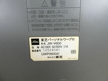 TOSHIBA 東芝 Rupo ルポ JW-V600 ワープロ パーソナル ワード プロセッサー ※通電OK ジャンク＠100(3)_画像9