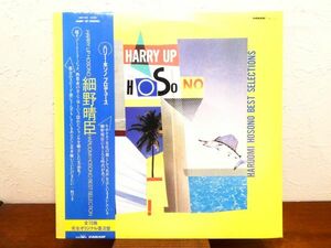 S) 細野晴臣 Haruomi Hosono 「 HARRY UP HOSONO 」 LPレコード 帯付き GWP-1017 @80 (C-33)