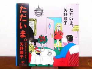 S) 矢野顕子 Akiko Yano 「 ただいま。 」 LPレコード 帯付き JAL-7 ※坂本龍一/細野晴臣/高橋幸宏 @80 (C-23)