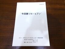 S) 今田勝 「 masaru imada piano / 今田勝 ソロ・ピアノ 」 LPレコード 帯付き TBM-60 ※和JAZZ @80 (A-24)_画像3