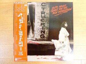 S) BETTE MIDLER ベット・ミドラー 「 SONGS FOR THE NEW DEPRESSION 」 LPレコード 帯付き P-10098A @80 (R-5)