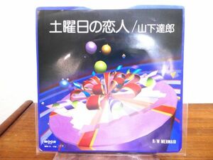 山下達郎 「 土曜日の恋人 」 EP盤/7inch レコード MOON-721 @送料370円 (E-18)