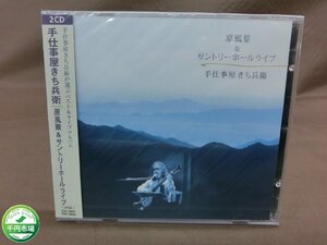 【YF-0540】未開封 見本品 CD 手仕事屋きち兵衛「原風景＆サントリーホールライブ」2枚組ベスト＆ライブアルバム サンプル【千円市場】