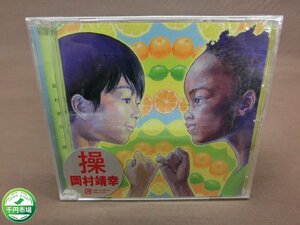 【YF-0534】新品 未開封 見本品 CD 岡村靖幸 操 サンプル盤【千円市場】