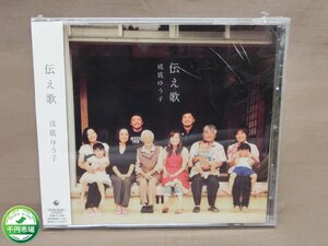 【YF-0483】未開封 見本品　CD 成底ゆう子 / 伝え歌 サンプル【千円市場】