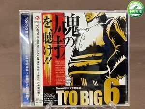 【YF-0670】TOKYO BIG6 ~Sounds of 神宮球場 東京六大学野球編~野球 CD 現状品【千円市場】