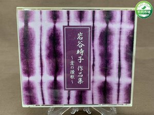 【YF-0674】CD 岩谷時子 作品集 愛の讃歌 2枚組 現状品【千円市場】